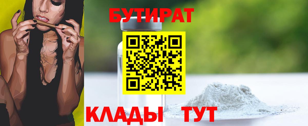 БУТИРАТ GHB  БУТИРАТ  Тавда  Вход с VPN 